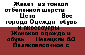 Жакет  из тонкой отбеленной шерсти  Escada. › Цена ­ 44 500 - Все города Одежда, обувь и аксессуары » Женская одежда и обувь   . Ненецкий АО,Великовисочное с.